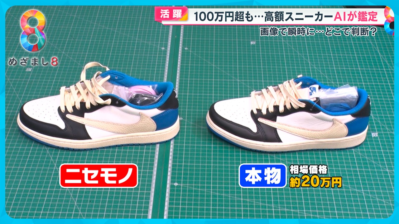 【活躍】｢AI鑑定｣がブランド品・高額スニーカーの偽物を見抜く！その実力とは【めざまし８ニュース】