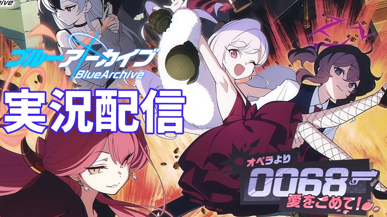 ブルーアーカイブ　#116　ガチャを引いて0068 オペラより愛をこめて！実況配信