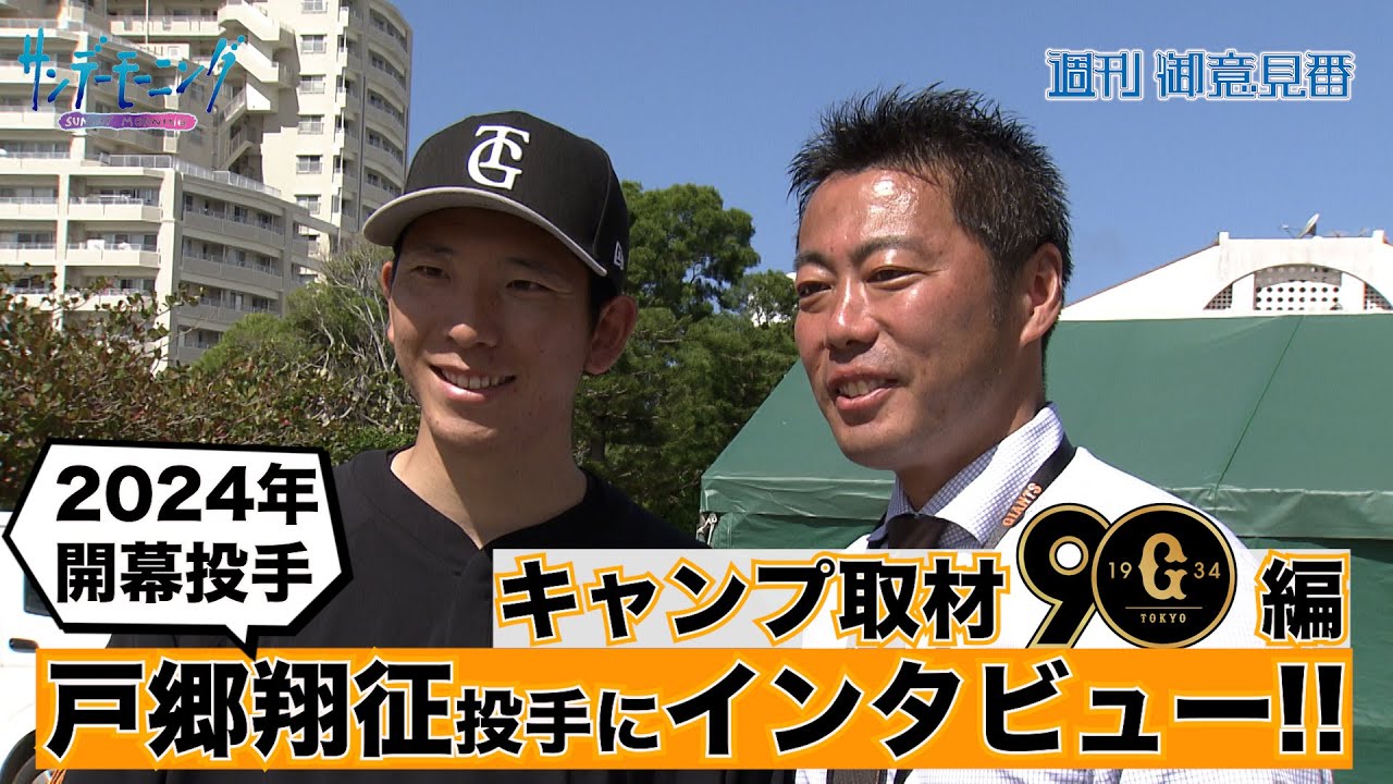 【プロ野球キャンプ 巨人編パート2】上原浩治さんが戸郷翔征投手にインタビュー！今季の開幕投手に意気込みを聞きました！！