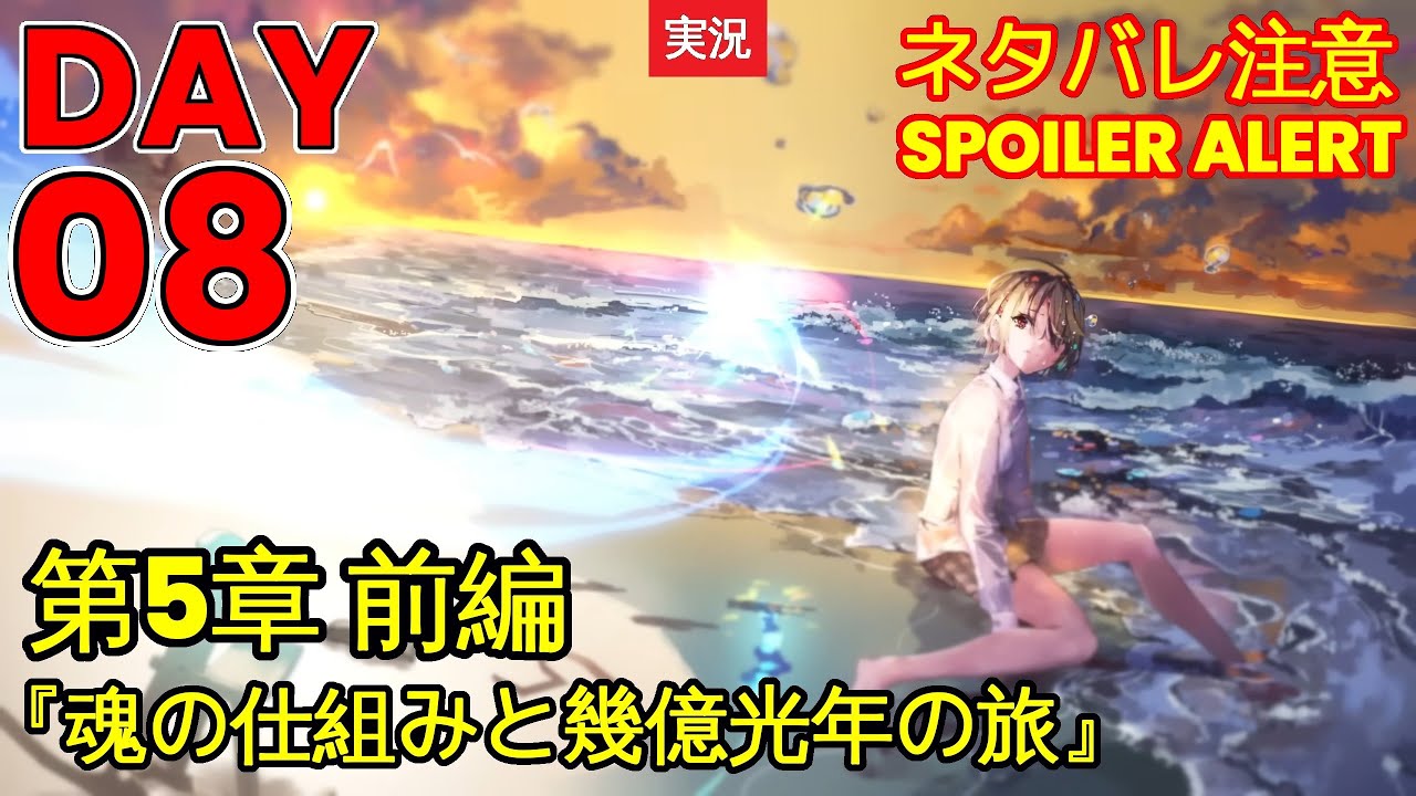 【ヘブバン】【ストーリー】第5章 前編『魂の仕組みと幾億光年の旅』DAY 08【※ネタバレ注意】【Heaven Burns Red | 緋染天空 | 헤븐 번즈 레드】【実況】