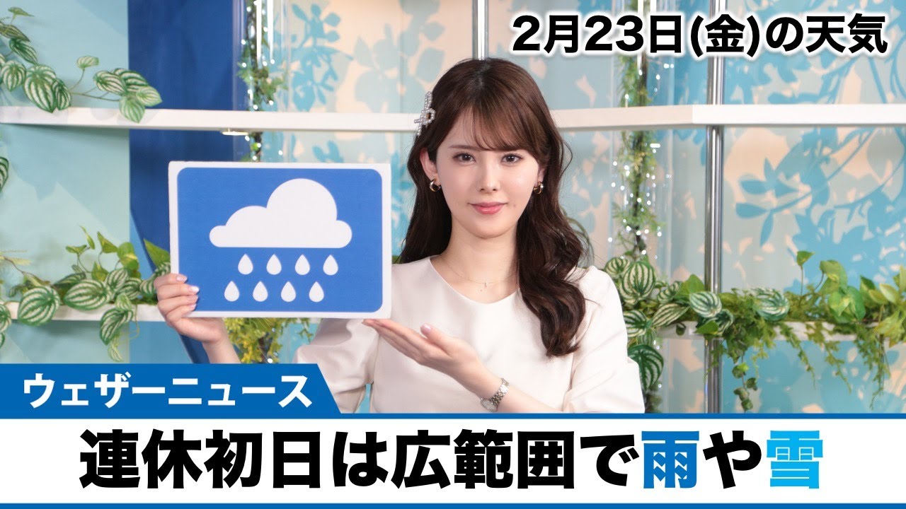 お天気キャスター解説 2月23日(金)の天気