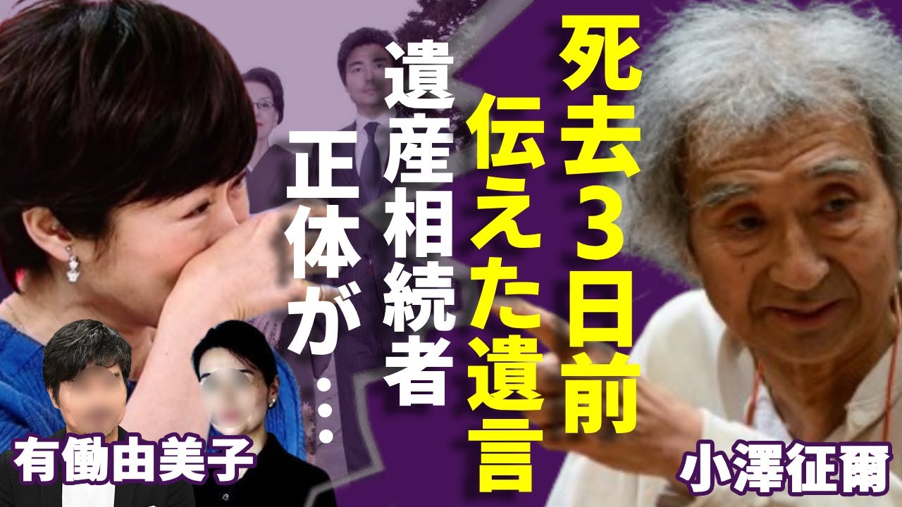小澤征爾が有働由美子アナだけに伝えていた遺言…明かした遺産の相続者の正体に一同驚愕...！『世界のオザワ』の娘の職業や家族崩壊の現在に言葉を失う...