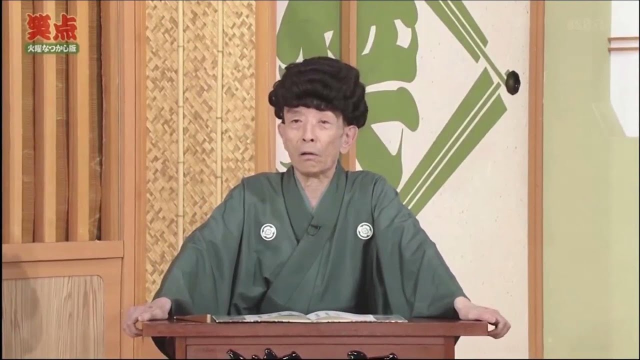 【笑点】「2024」 こん平 vs 山田 #7