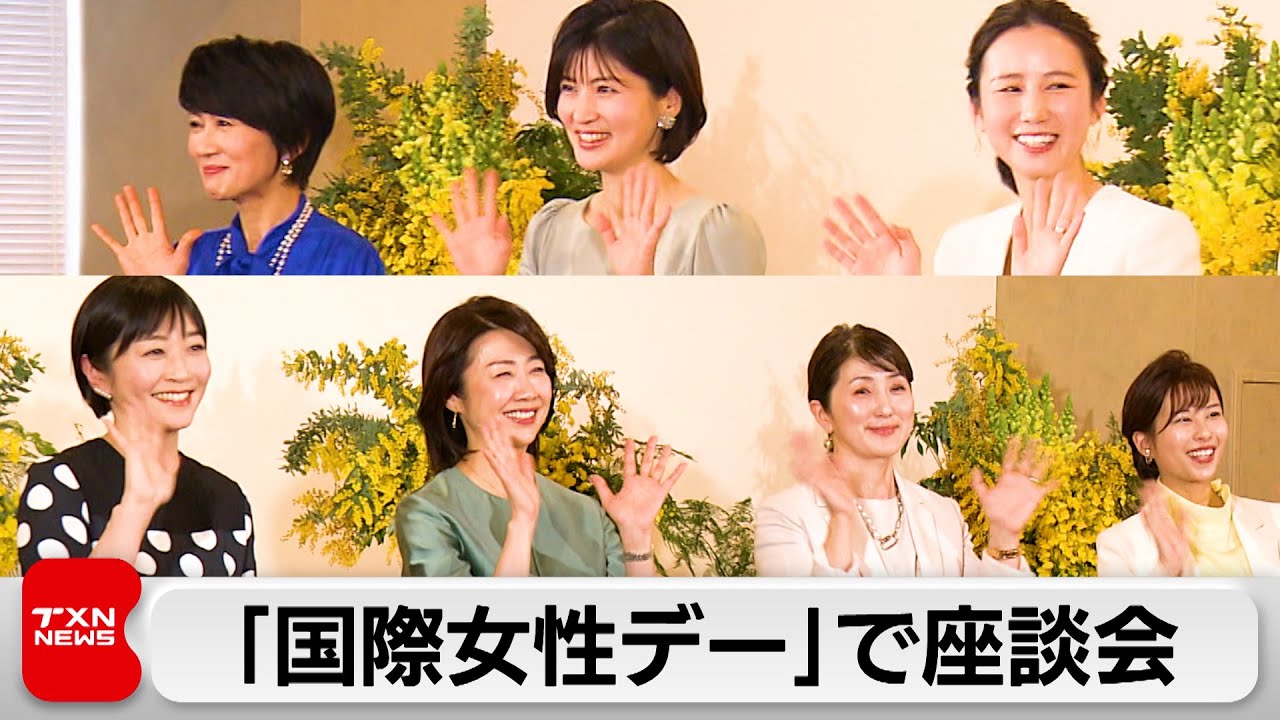 「国際女性デー」前に民放とNHKのアナウンサーらで座談会（2024年3月3日）