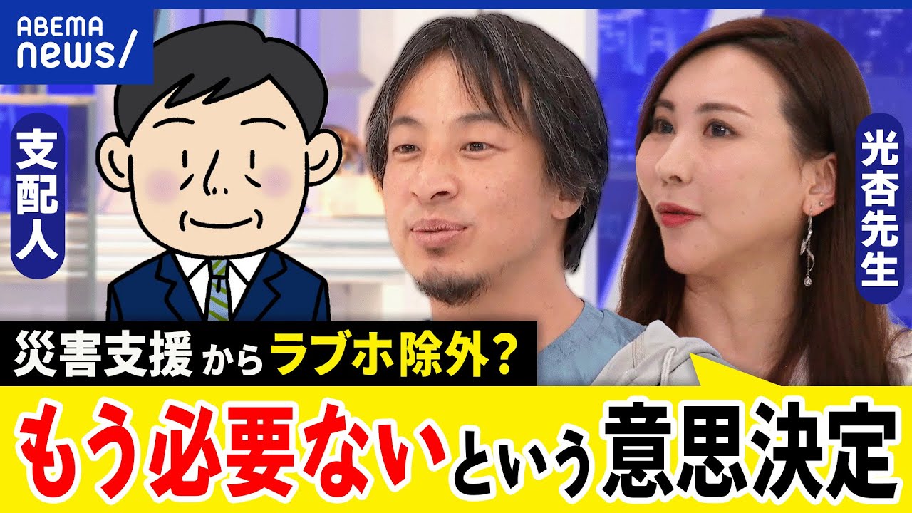 【ラブホテル】なぜ地震支援の対象外？避難所に適さない？性産業だけを排除するロジックは？ひろゆき&支配人｜アベプラ