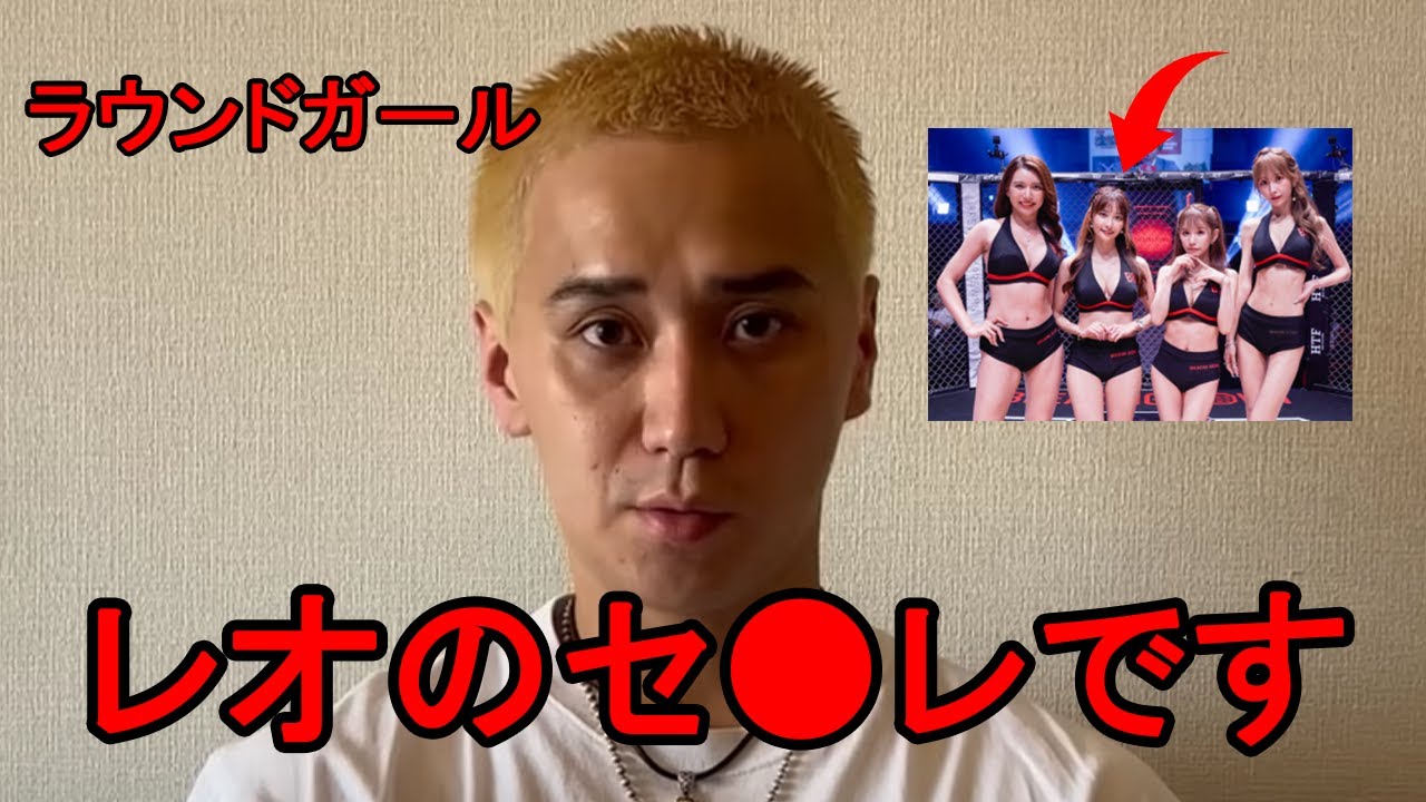 「レオのセ●レです」...こめおがラウンドガールの枕事情を暴露し大炎上