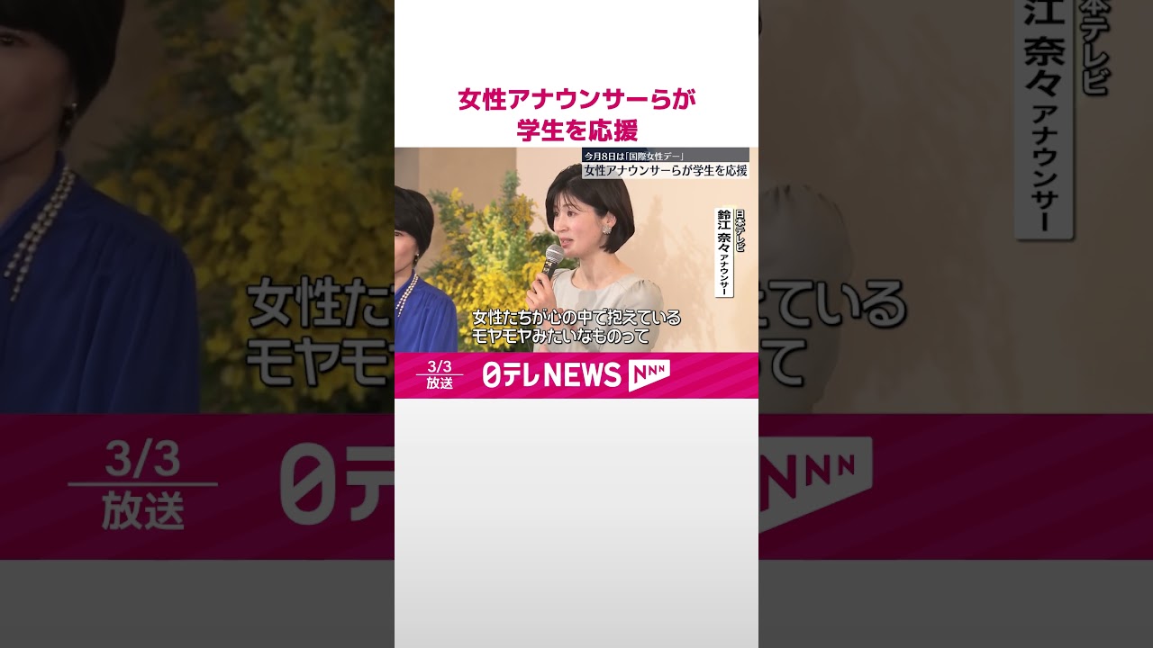 【今月8日は  国際女性デー】全在京テレビ局の女性アナウンサーらが集まり…学生を応援  #shorts