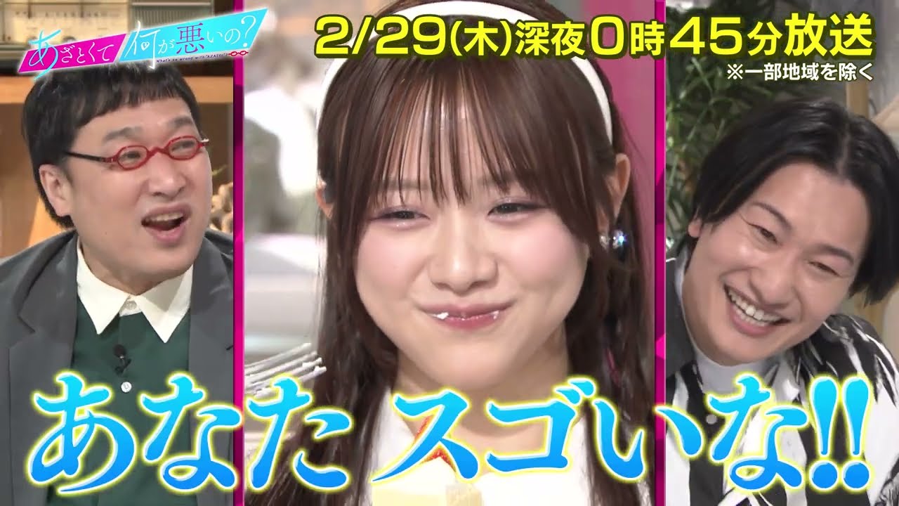 【あざとくて何が悪いの？】森香澄 ・山添寛 ( 相席スタート)をゲストに迎え!!あざと美味しい選手権で大激論!!