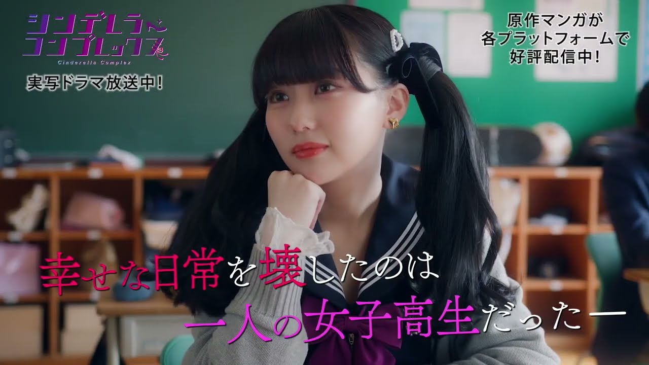 クズ教師と地雷系JKの不倫から始まるラブサイコスリラー♥「シンデレラ・コンプレックス」マンガ＆ドラマ コラボPR動画