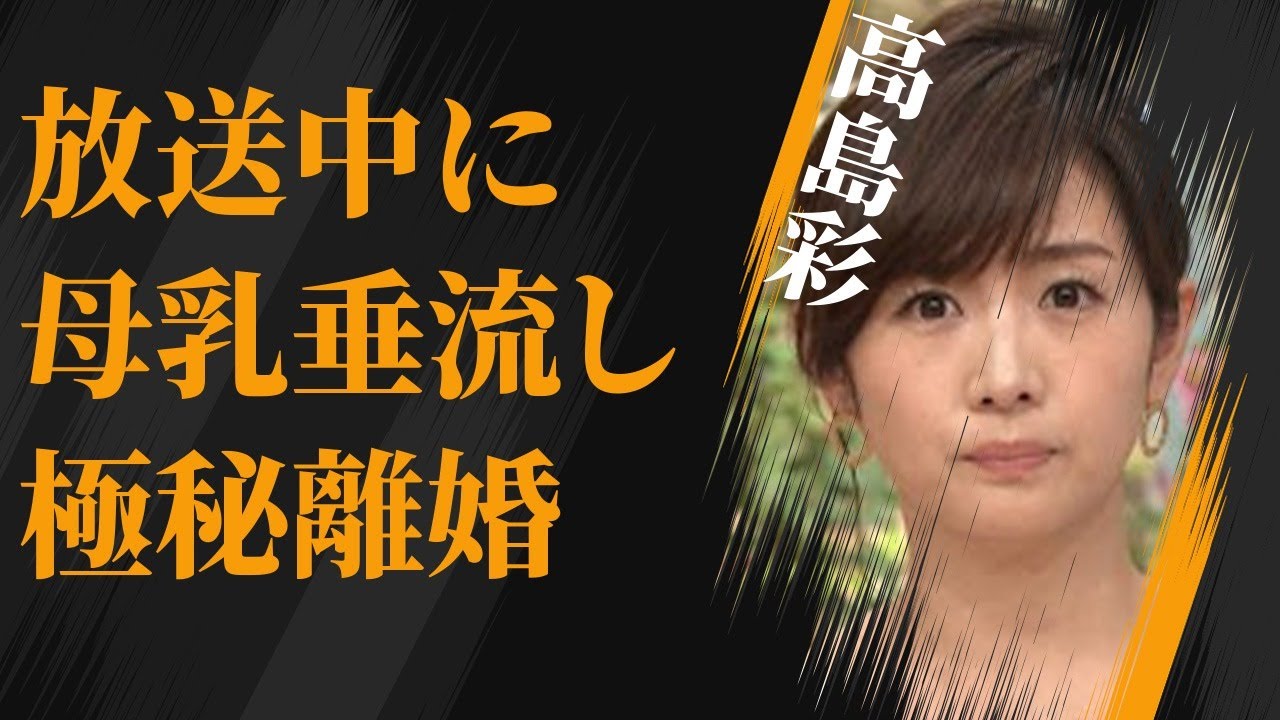 高島彩が語った放送中“母乳垂れ流し”の内容…極秘離婚の真相に言葉を失う…「アナウンサー」として活躍する彼女の宗教の教祖就任の真意に驚きを隠せない…