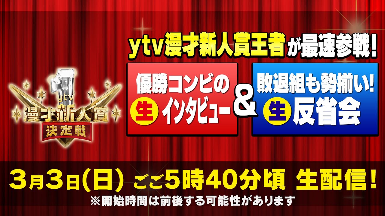 【生配信】「第13回 ytv漫才新人賞決定戦」 優勝コンビの生記者会見＆ファイナリストも勢揃い！生反省会！