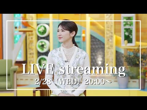 【みなさんの質問にお答えします！】2月28日（水）【20:00〜ライブ配信】