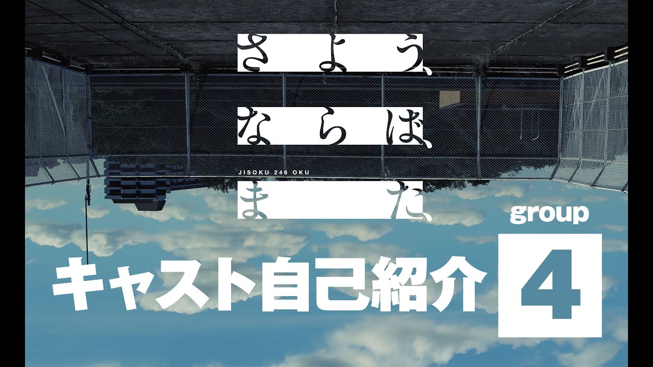 時速246億「さよう、ならば、また、」キャスト自己紹介Group 4