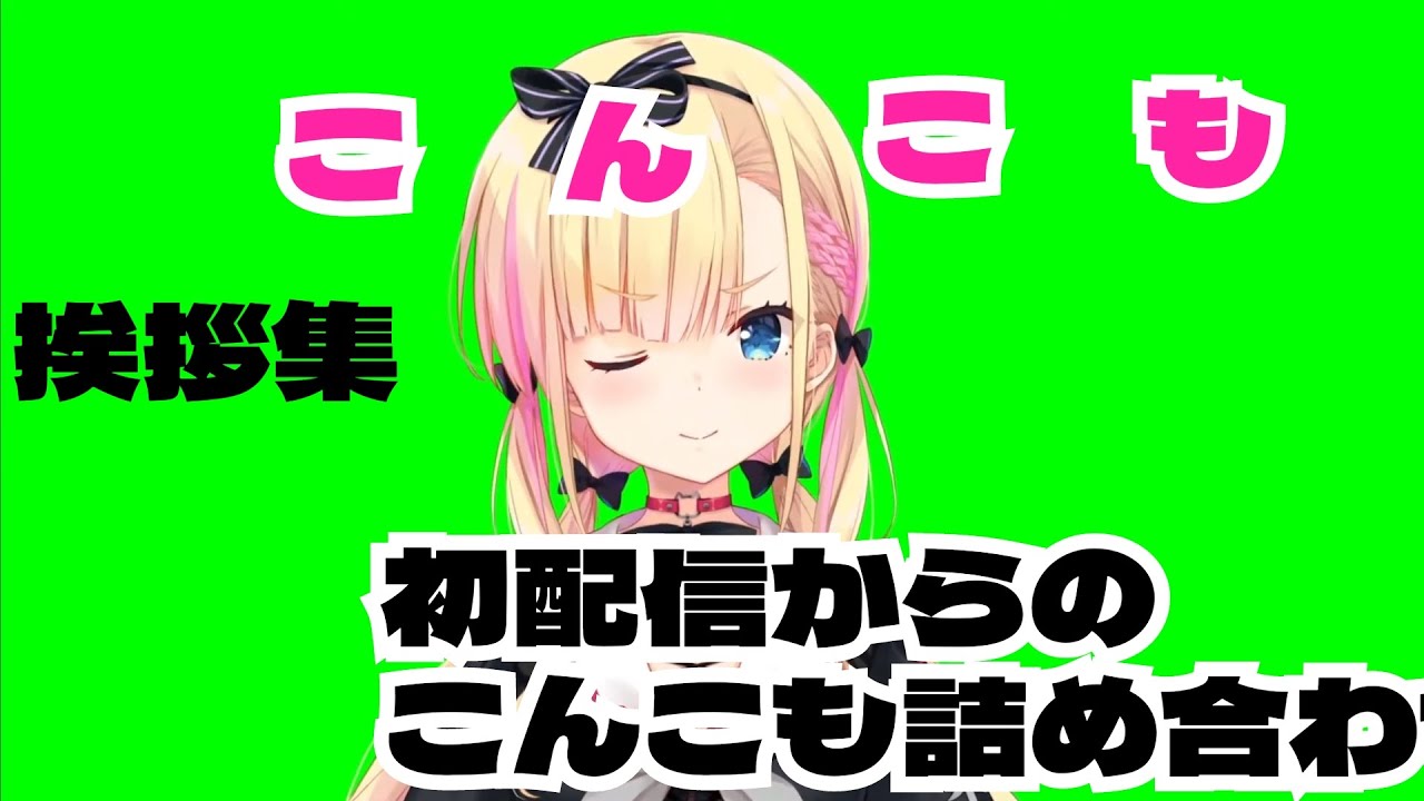 【VEE切り抜き】天籠りのん 挨拶 こんこも集