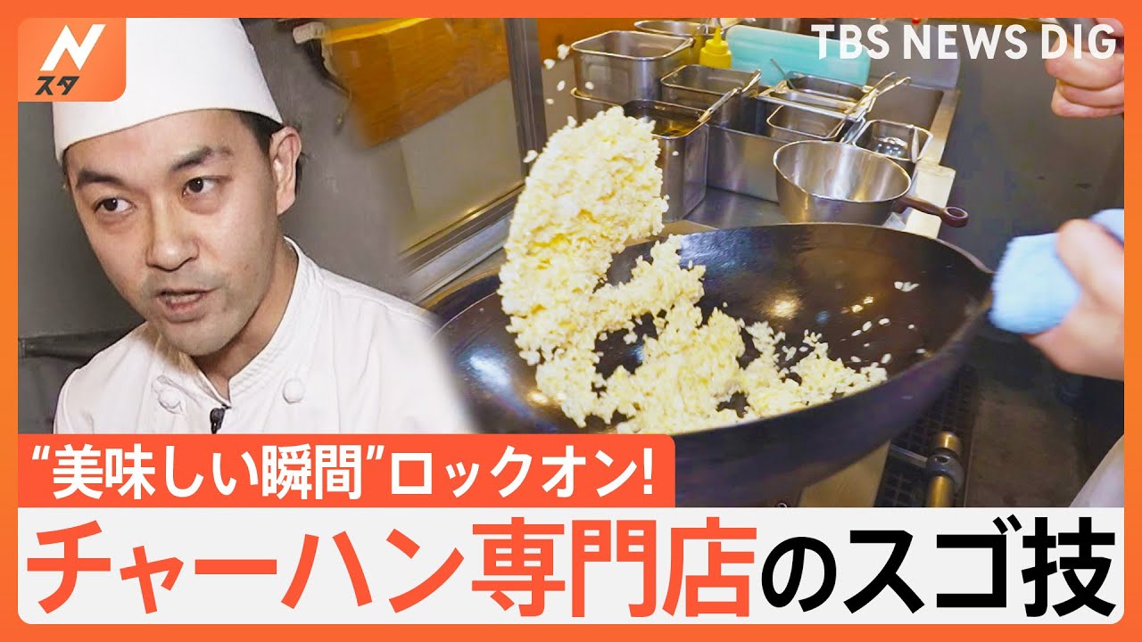 チャーハン専門店のスゴ技を大公開！その一皿に込めた情熱は中華鍋よりも熱かった…！｜TBS NEWS DIG