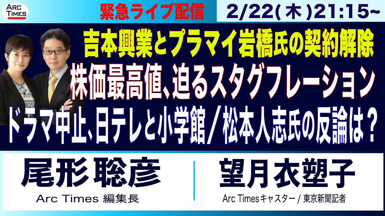 【株価最高値でも、迫るスタグフレーション／吉本興業、とプラマイ岩橋氏の契約解除／ドラマ中止、日テレと小学館／松本人志氏の反論は？】(尾形×望月) 2/22(木) 21:15~ 緊急ライブ