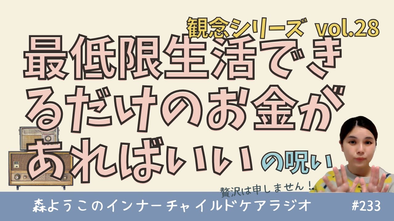 #233　「最低限生活できるだけのお金があればいい」の呪い【観念シリーズ】