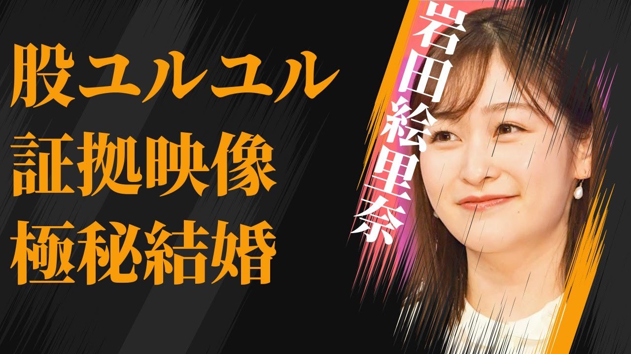 岩田絵里奈の“お股ユルユル”の証拠映像…大沢たかおとの現在の禁断の関係に言葉を失う…「アナウンサー」として活躍する彼女が山里亮太から暴露された黒歴史に驚きを隠せない…