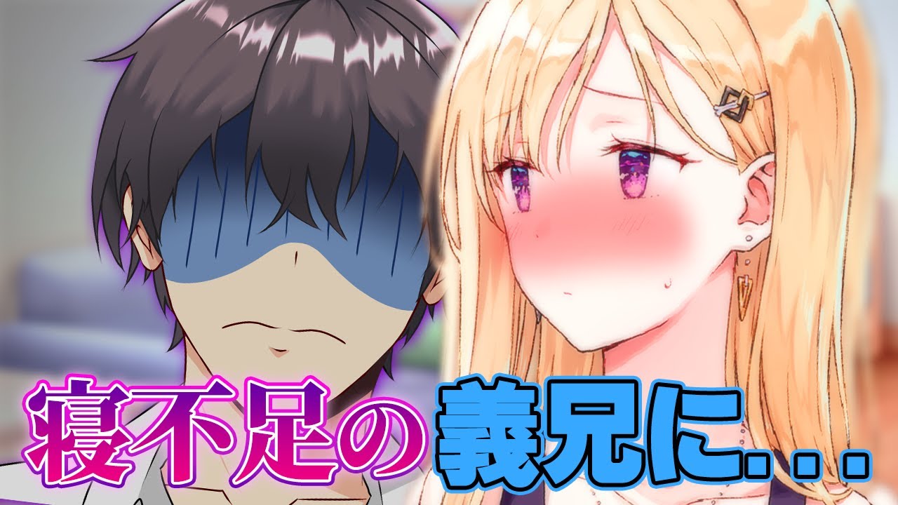 【アニメ】寝不足の兄を癒やしてくれるギャル義妹【義妹生活】