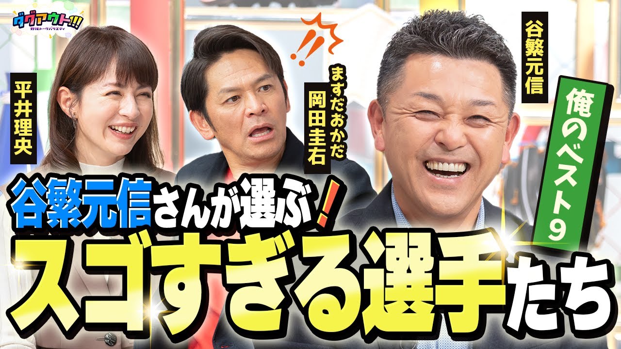 谷繁元信さんが選ぶ「俺のベスト９」発表！