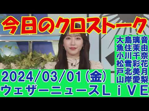 【ウェザーニュースLiVE・クロストーク】2024年03月01日(金)#クロストーク#ウェザーニュース切り抜き