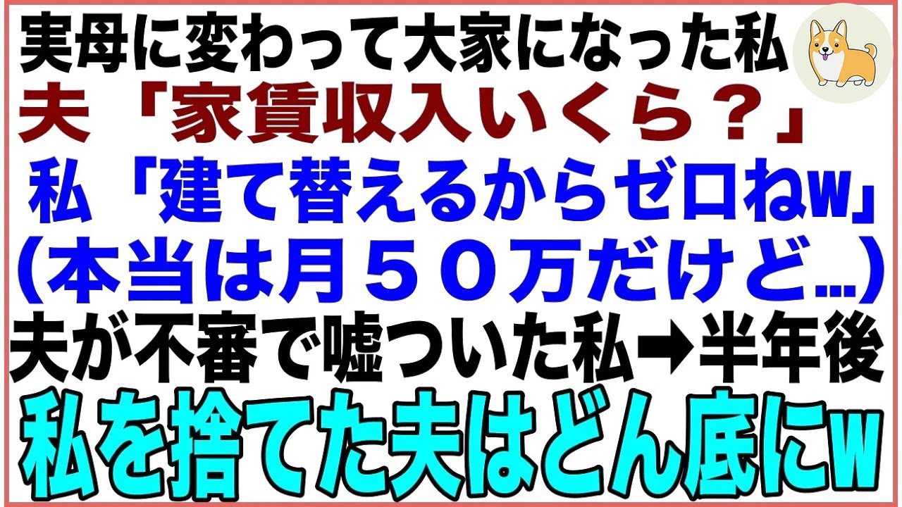 【スカッと】実母の不動産業を受け継いだ私に夫「家賃収入は月いくら？」私「建て替えるから実質ゼロなの」嫌な予感がして５０万の収入を隠した私→半年後、私を捨てた夫は真実を知り人