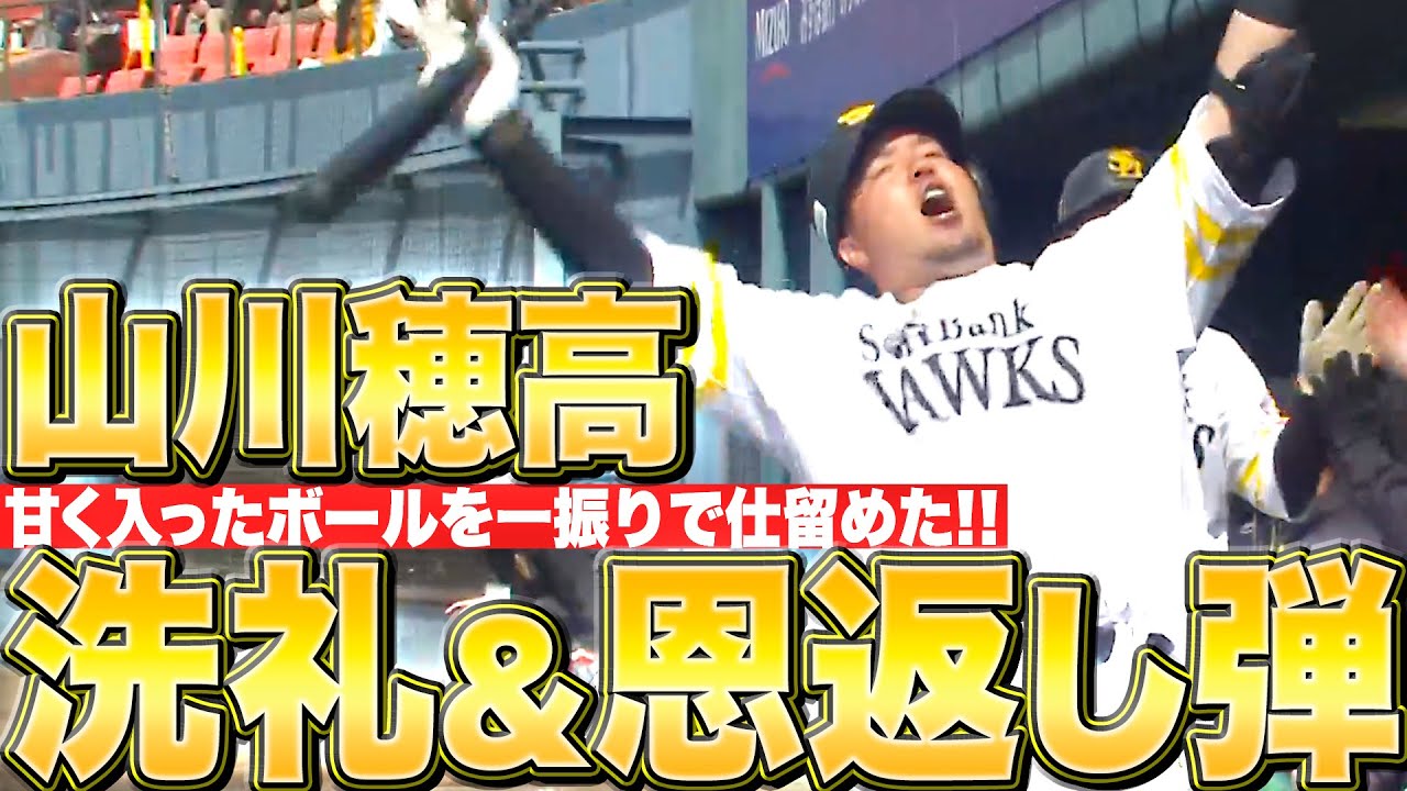 【逆転！洗礼！恩返し！】山川穂高『ドラ1ルーキー・武内から…失投逃さず仕留めた豪快2ラン』