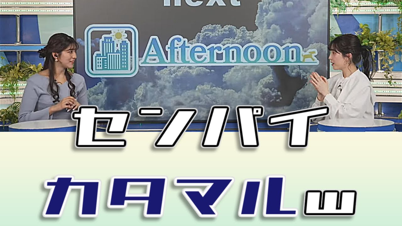 【#松雪彩花 & #岡本結子リサ】センパイ、カタマルw【#ウェザーニュースLiVE #切り抜き】