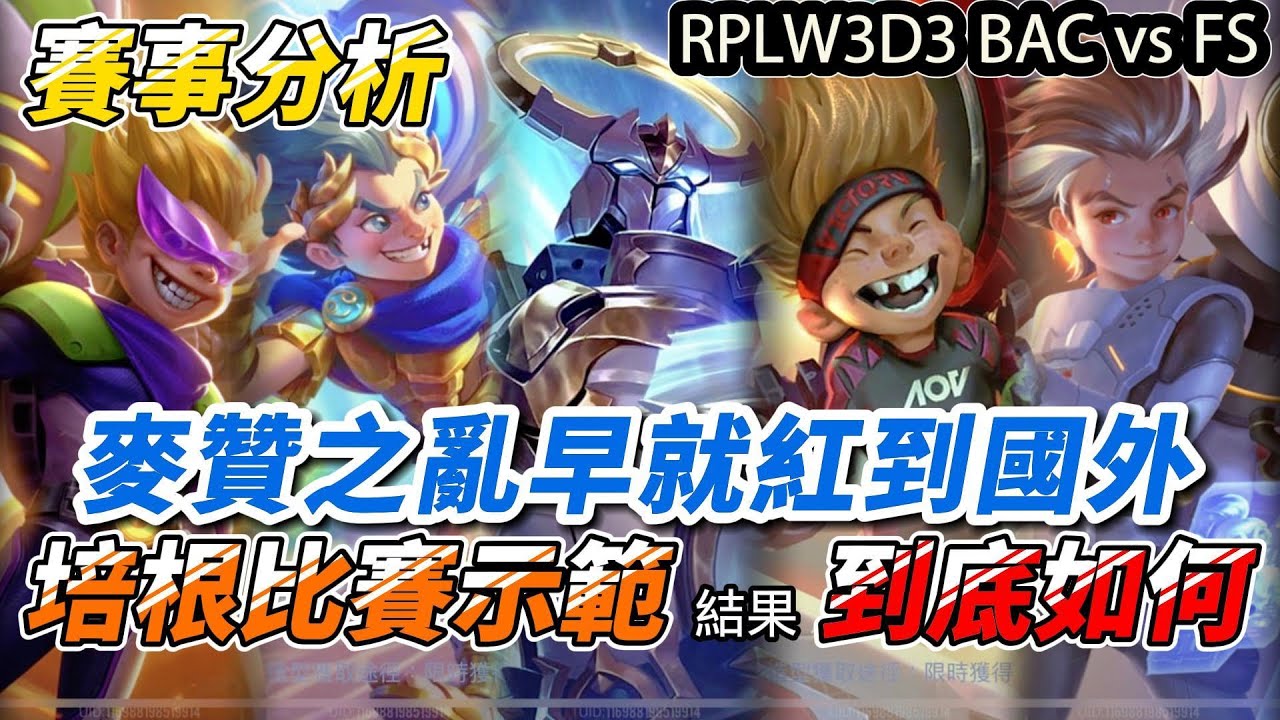 【傳說對決】麥贊之亂早就紅到國外！冠軍隊伍培根率先示範結果到底如何？套路究竟是有料還是完全沒作用？RPL賽事分析【Abao阿寶】