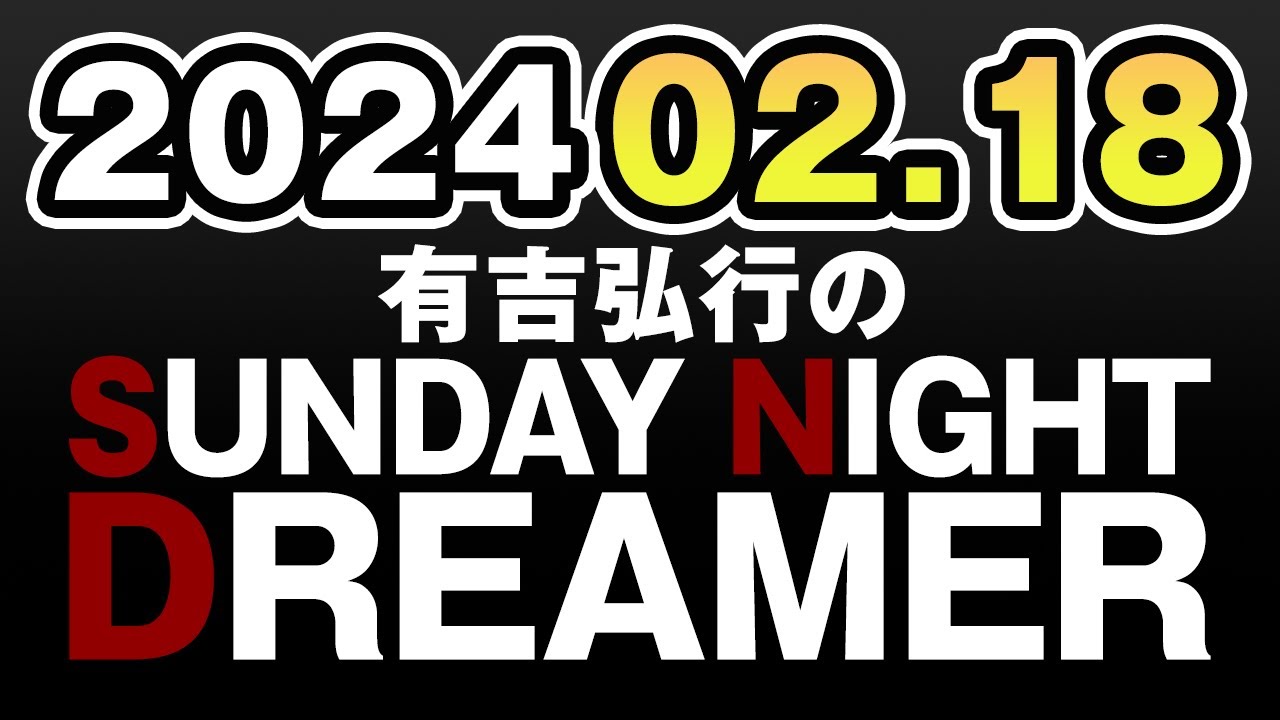 有吉弘行のSUNDAY NIGHT DREAMER　2023年02月18日|サンドリ