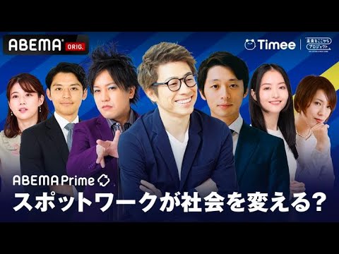 【タイミー】スポットワークは社会を変える？働き手不足を解消？小川嶺代表&田村淳と考える【PR】｜アベプラ