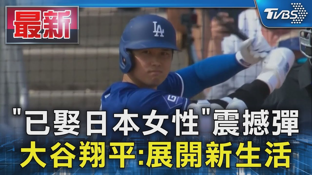 「已娶日本女性」震撼彈 大谷翔平:展開新生活｜TVBS新聞 @TVBSNEWS01