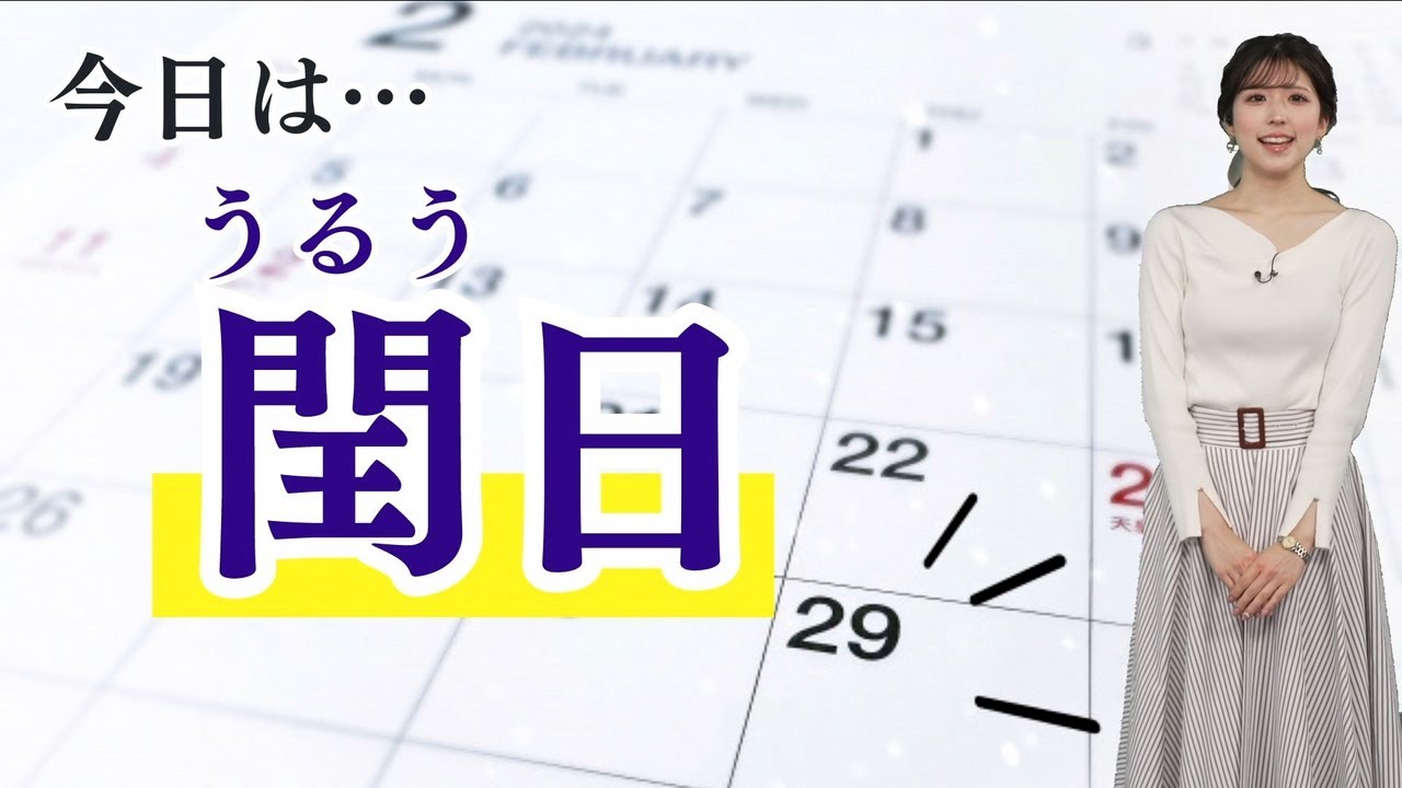 【今年は「うるう年」】2月29日木「うるう日」の天気