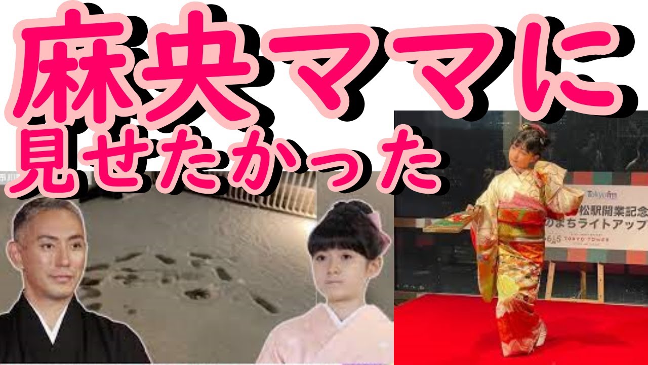 市川團十郎、長女・麗禾が1人でイベント出演.「麻央さん喜んでいると思います」ファン感動