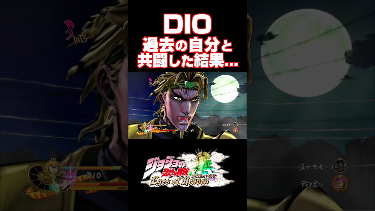 DIOが過去の自分と共闘した結果...【ジョジョEOH】【ジョジョの奇妙な冒険 アイズオブヘブン】#short#ジョジョ#掛け合い#DLC