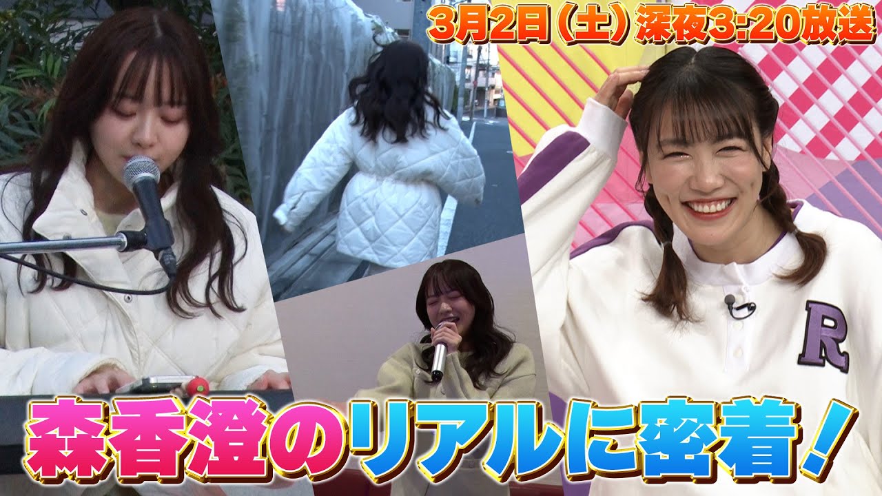 ももクロちゃんと森香澄〜森香澄のリアルに密着〜