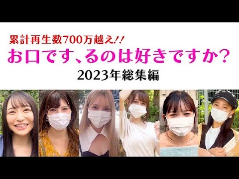 累計再生数700万越え！お口でするのは好き？2023年総集編