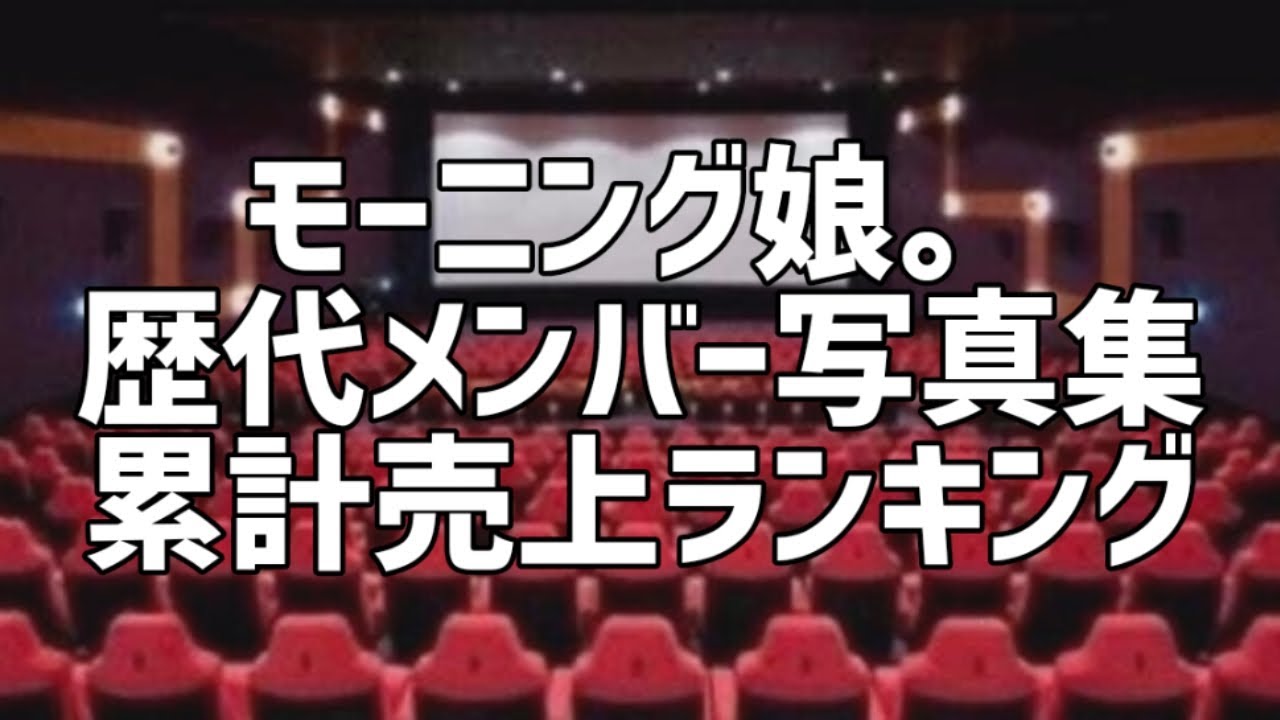 モーニング娘。歴代メンバー写真集累計売上ランキング