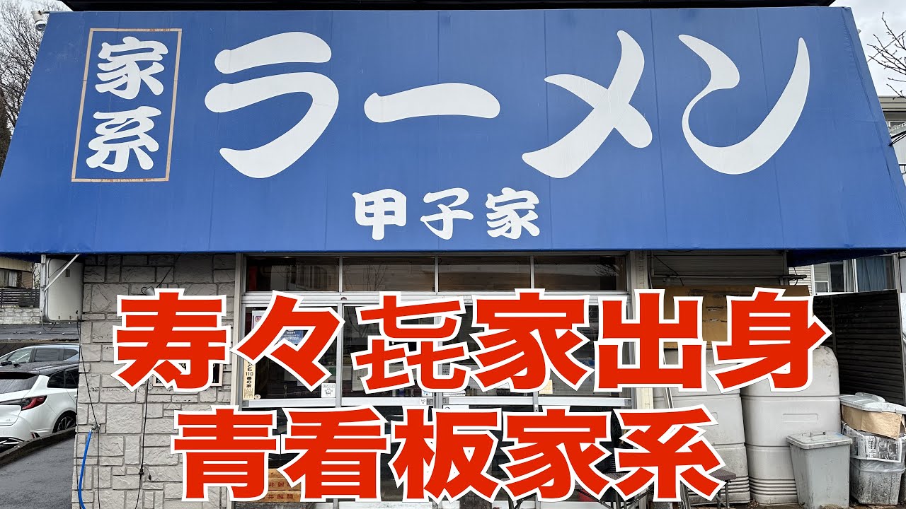 【家系ラーメン】寿々㐂家系譜の店で五臓六腑に染み渡る優しいラーメンを飲んできた。甲子家