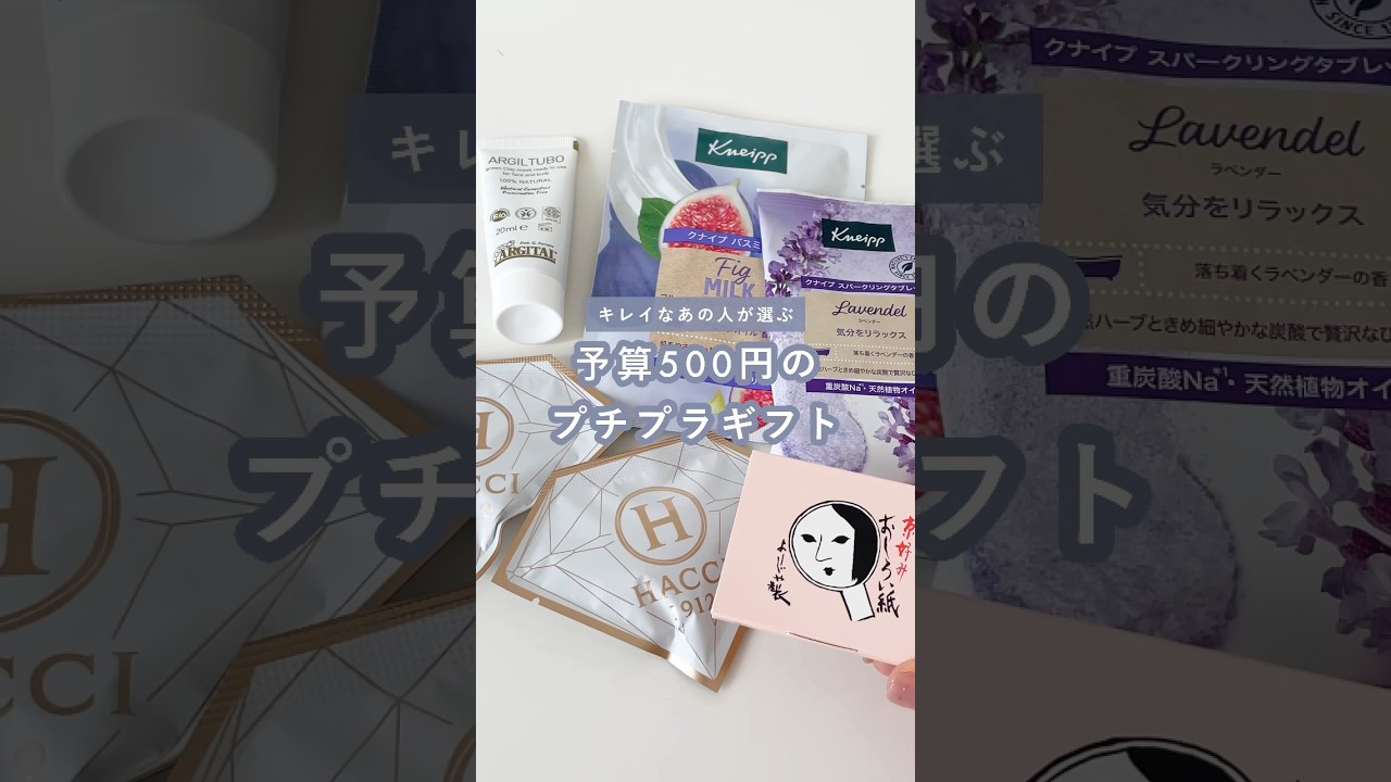 予算500円！キレイなあの人が選ぶビューティギフト #shorts