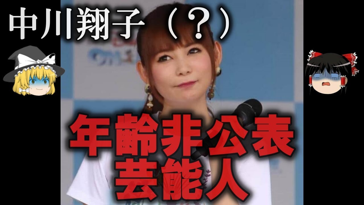 【ゆっくり解説】年齢非公表の芸能人とその衝撃の年齢６選をゆっくり解説