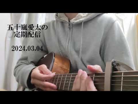 【定期配信1回目】ギターを始めたキッカケ「ボブレノン/20世紀少年」