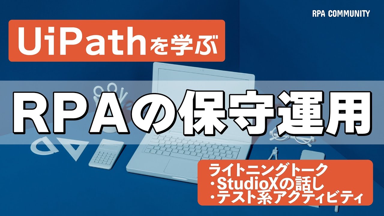【UiPath】RPAの保守運用／StudioXでの「疑似ライブラリ化」／テスト系アクティビティを使ってみる