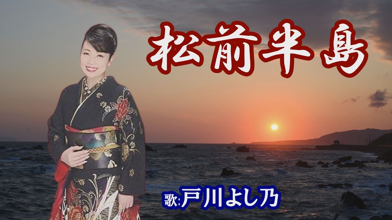 「松前半島」戸川よし乃