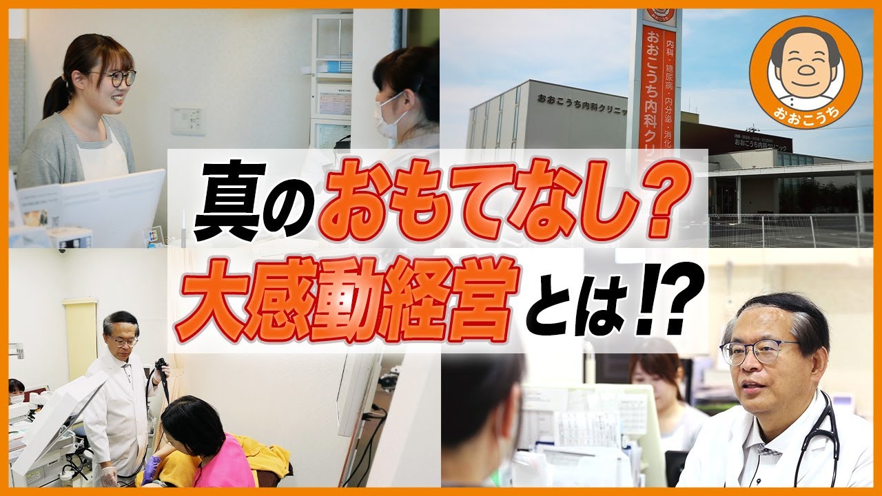 『真のおもてなし』大感動経営とは！？