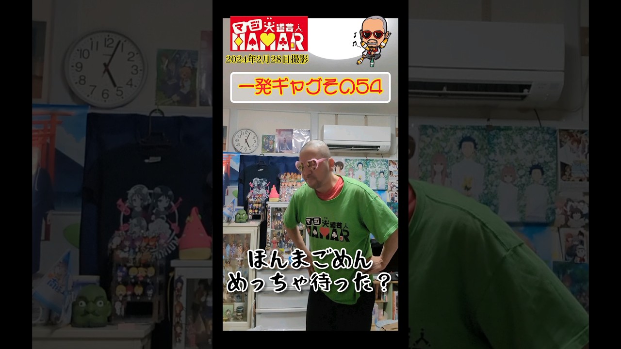 一発ギャグその54 (2024年2月28日撮影)