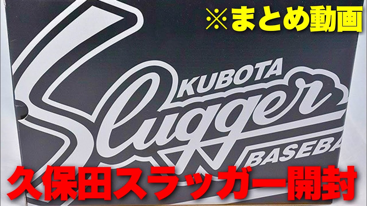 久保田スラッガーのオーダーグラブ...色々ありました。
