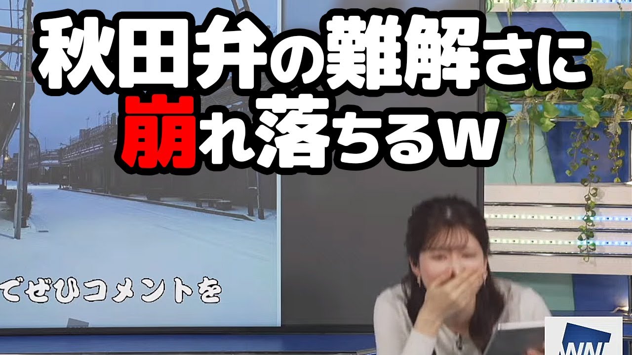【小林李衣奈】お天気方言報告で届いた秋田弁リポートが難解過ぎて崩れ落ちるお天気キャスター