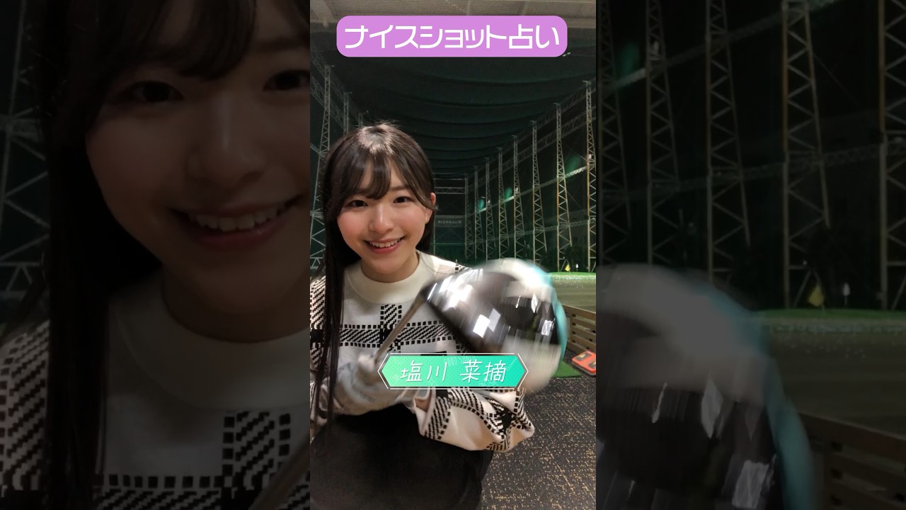 CFGCが占う🔮ナイスショット占い⛳ #golf #ゴルフ #ゴルフ女子  #ゴルフ初心者 #ゴルフスイング #塩川菜摘