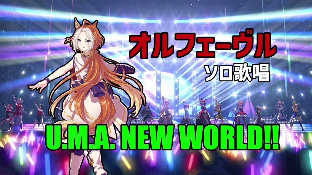 オルフェーヴル ソロ歌唱 「U.M.A. NEW WORLD!!」
